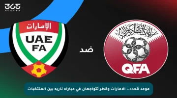 موعد مُحدد.. الإمارات وقطر تتواجهان في مباراة نارية بين المنتخبات